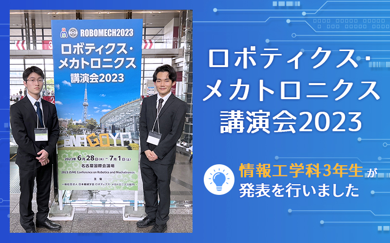 「ロボティクス・メカトロニクス 講演会 2023 in Nagoya」での発表を学生が行いました