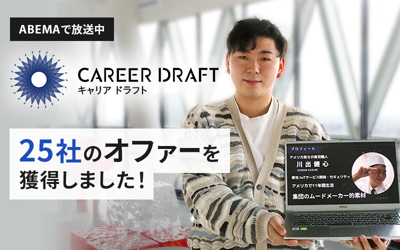 ABEMA放送のドラフト型採用イベント『CAREER DRAFT』に本学学生が出演。25社からのオファーを獲得しました