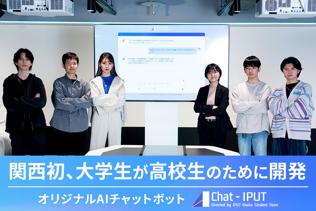 関西初、大学生による 高校生のためのAIチャットボット！ 7/13(土)オープンキャンパスにて体験できます