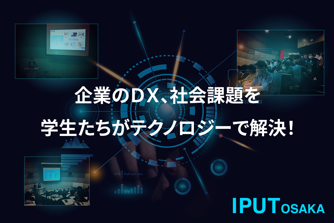 企業のＤＸ、社会課題を学生たちがテクノロジーで解決！産官学連携のプロジェクト実習が今年度も進行