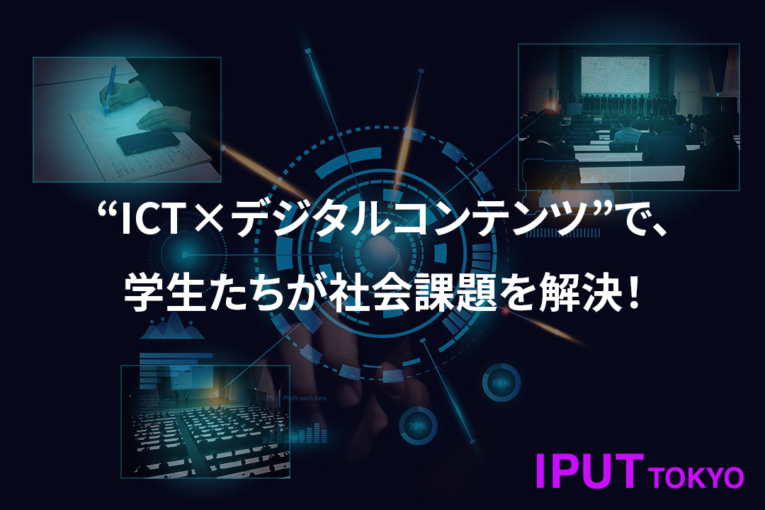 “ICT×デジタルコンテンツ”で、学生たちが企業や社会の課題を解決する産官学連携の「プロジェクト実習」が今年度も進行