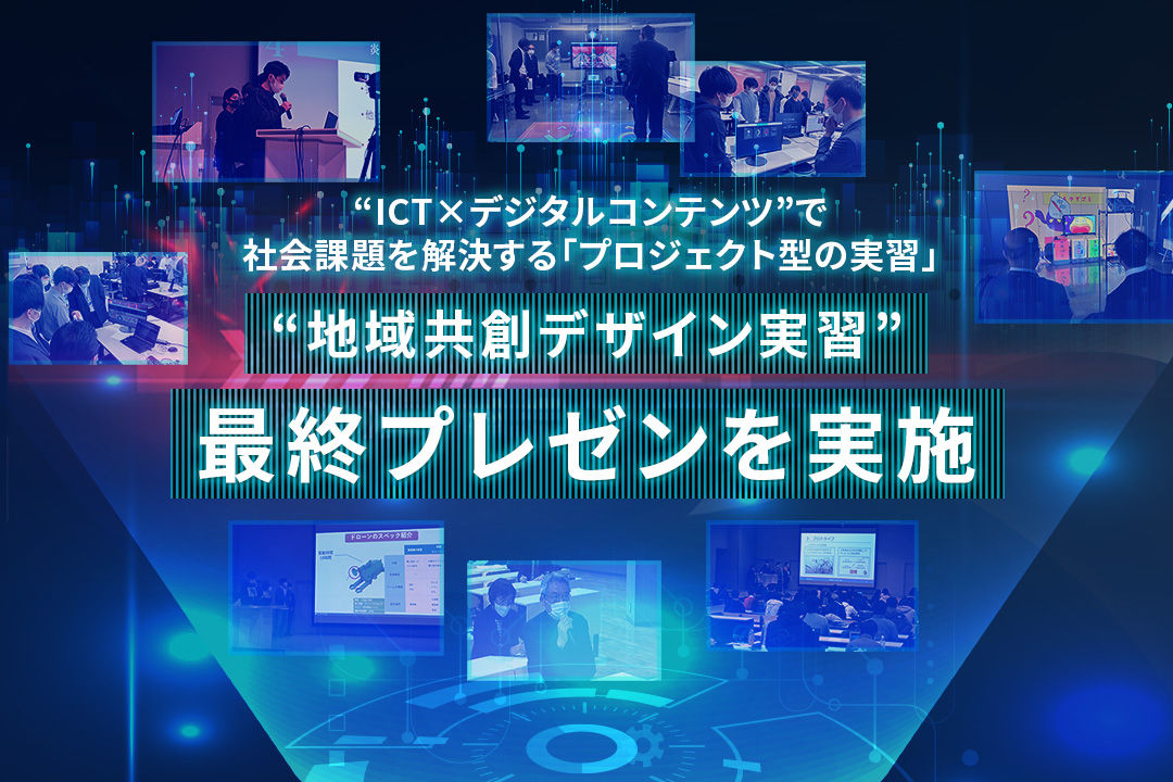 社会課題解決へのソリューションを提案するPBL授業の「地域共創デザイン実習」。学生たちが成果をまとめた最終プレゼンを行いました