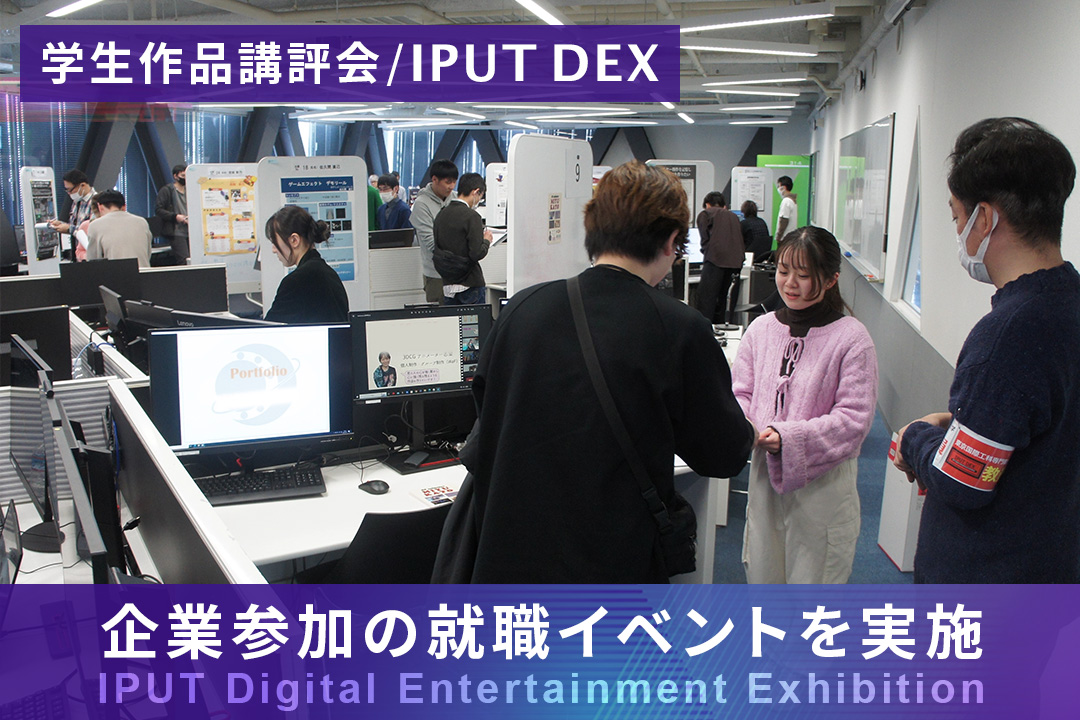 企業参加の就職イベント、デジタルエンタテインメント学科の学生作品講評会（IPUT DEX）を開催