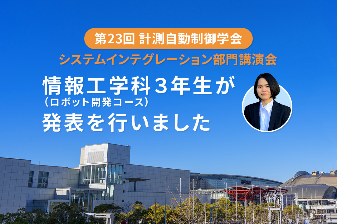 「計測自動制御学会」での発表を学生が行いました