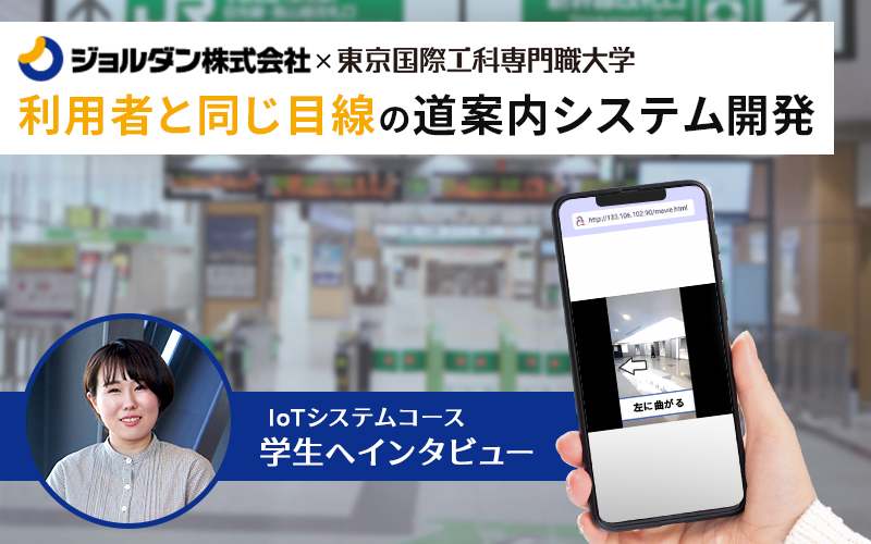 ジョルダン株式会社【企業連携プロジェクト実習】　IoTシステムコースの学生へ直撃インタビュー