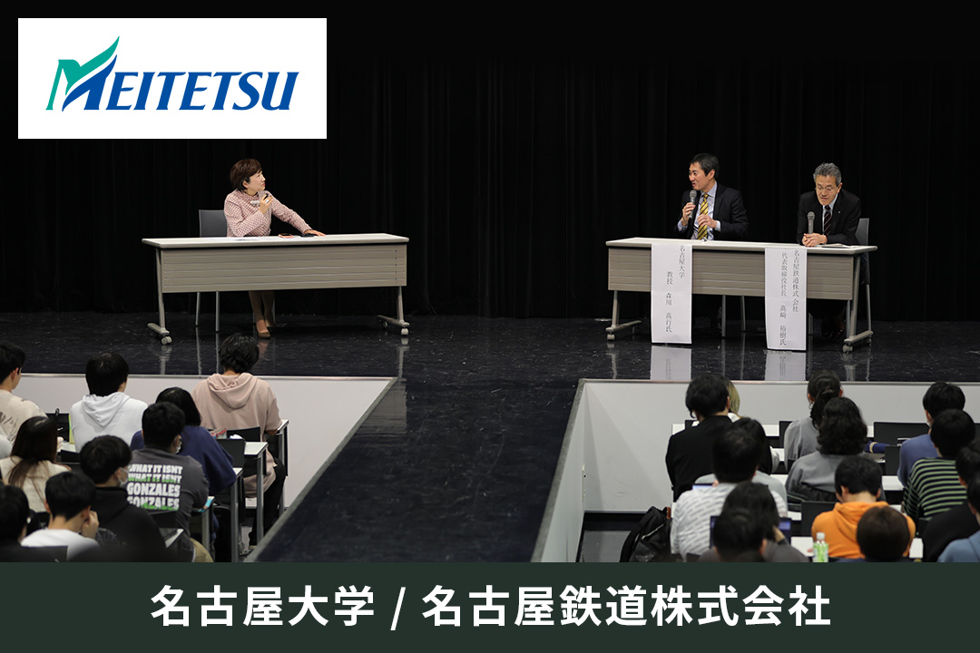 名古屋鉄道株式会社社長 髙﨑裕樹氏と名古屋大学特任教授 森川高行氏による特別講義を実施しました