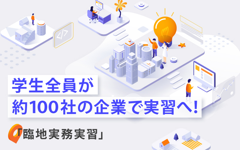 ３年生の学生全員が、約100社に分かれて企業内実習「臨地実務実習Ⅱ」をスタート。約６週間に渡ってビジネスの現場で業務にあたります