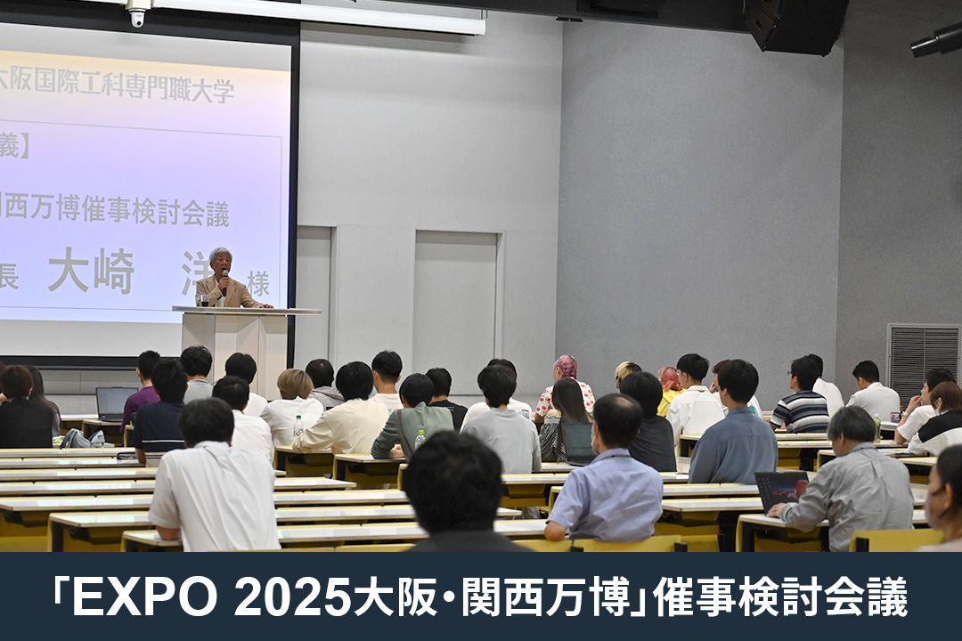 「EXPO 2025大阪・関西万博」催事検討会議 共同座長・吉本興業HD 前会長の大崎洋氏による特別講義を実施しました