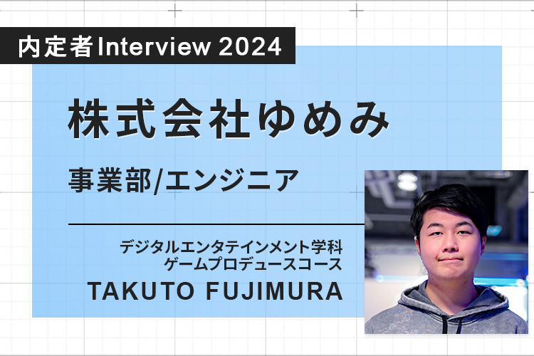 在学中の実践経験によって幅広いスキルを得られた！　将来は新たなサービスの開発にも挑戦したい