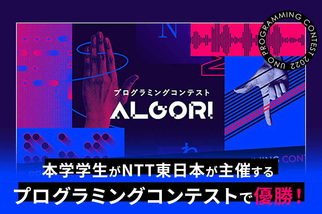 NTT東日本が主催する学生プログラミングコンテスト「ALGORI」で、情報工学科の学生が優勝しました