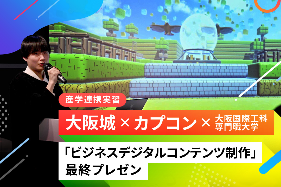 大阪城、カプコンとの産学連携実習！「ビジネスデジタルコンテンツ制作」の最終プレゼンテーションを実施