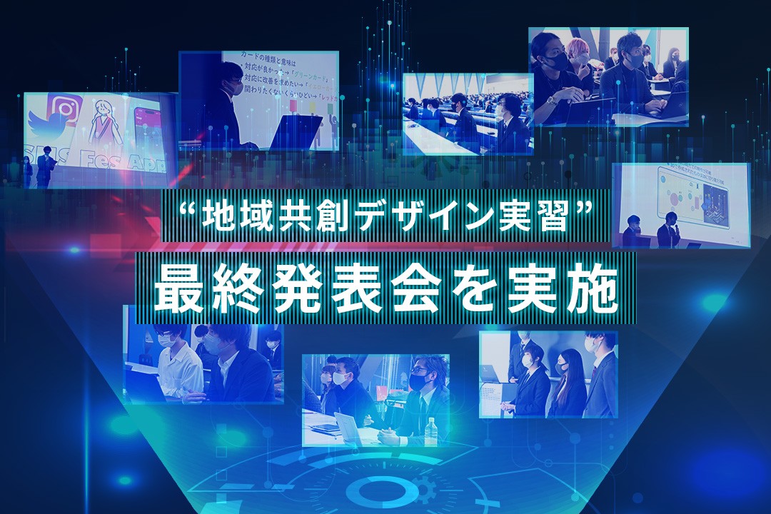 “ICT×デジタルコンテンツ”で社会課題を解決する 「プロジェクト型」の新しい実習授業、最終プレゼン