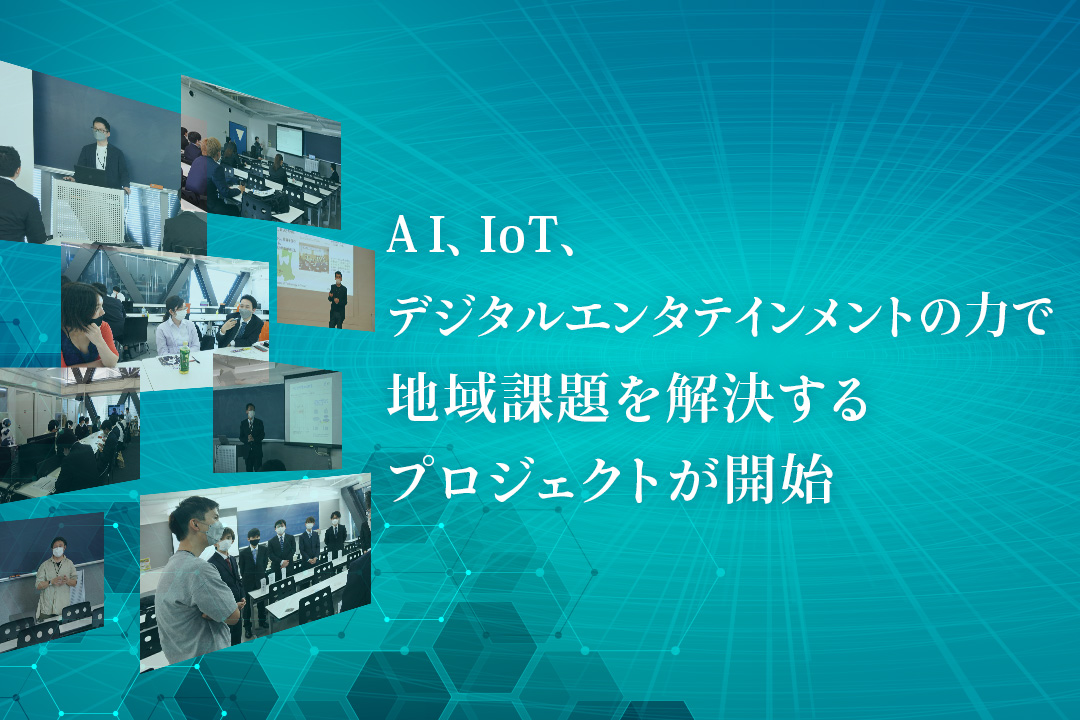 AI、IoT、デジタルエンタテインメントの力で地域課題を解決するプロジェクトが開始！ NTT・バンダイナムコスタジオなど18企業・自治体と連携