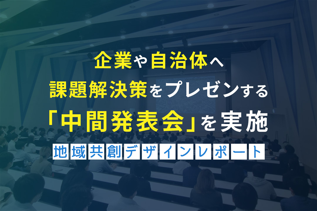 企業や自治体へ課題解決策をプレゼンする「中間発表会」を実施 【地域共創デザイン実習レポート】