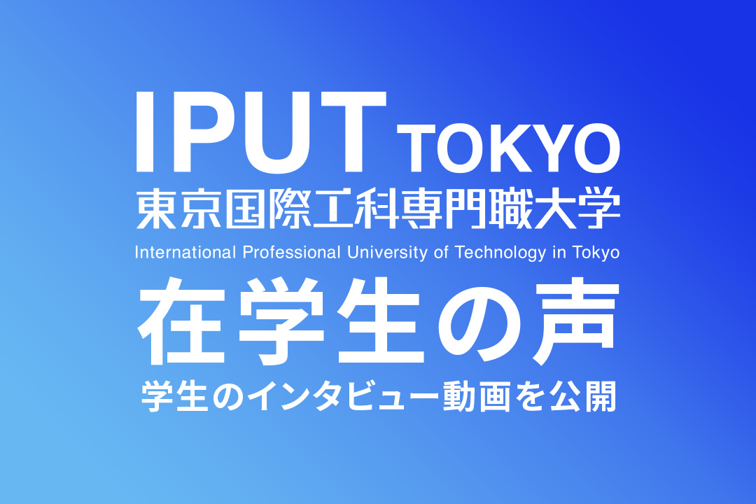 日本初「AI・IoT・ロボット」「ゲーム・CG」の専門職大学で学ぶ学生の声を動画で紹介！