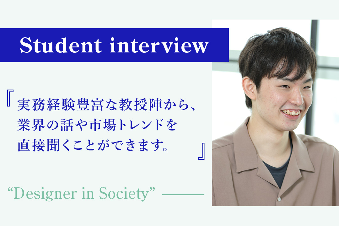 【学生の声】「実務経験豊富な教授陣から、業界の話や市場トレンドを直接聞くことができます」−デジタルエンタテインメント学科 1年