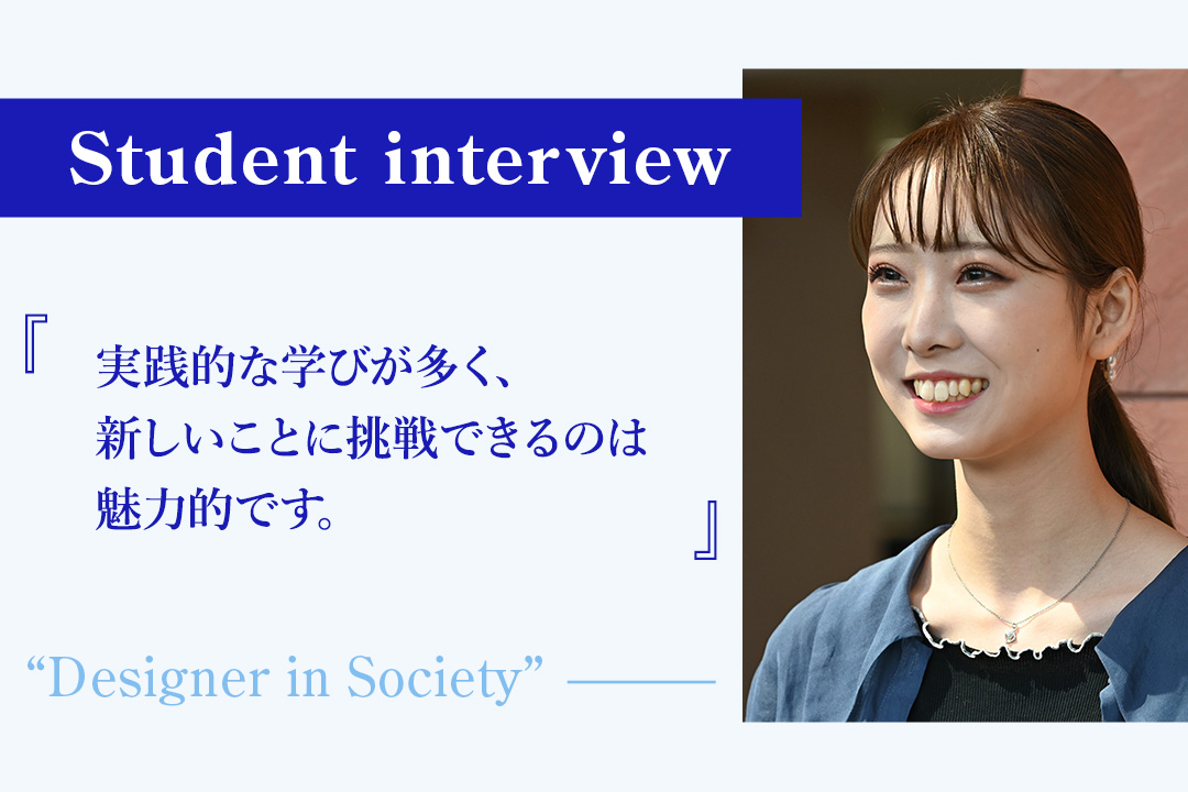 【学生の声】「実践的な学びが多く、新しいことに挑戦できるのは魅力的です」