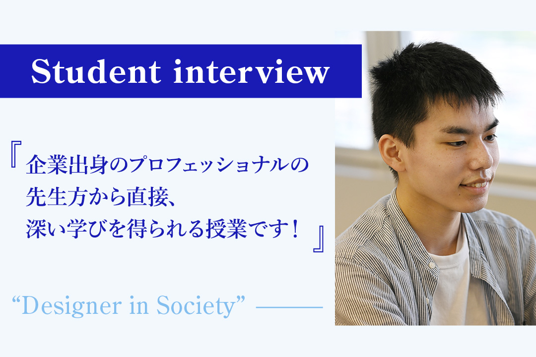 【学生の声】「企業出身のプロフェッショナルの先生方から直接、深い学びを得られる授業です！」