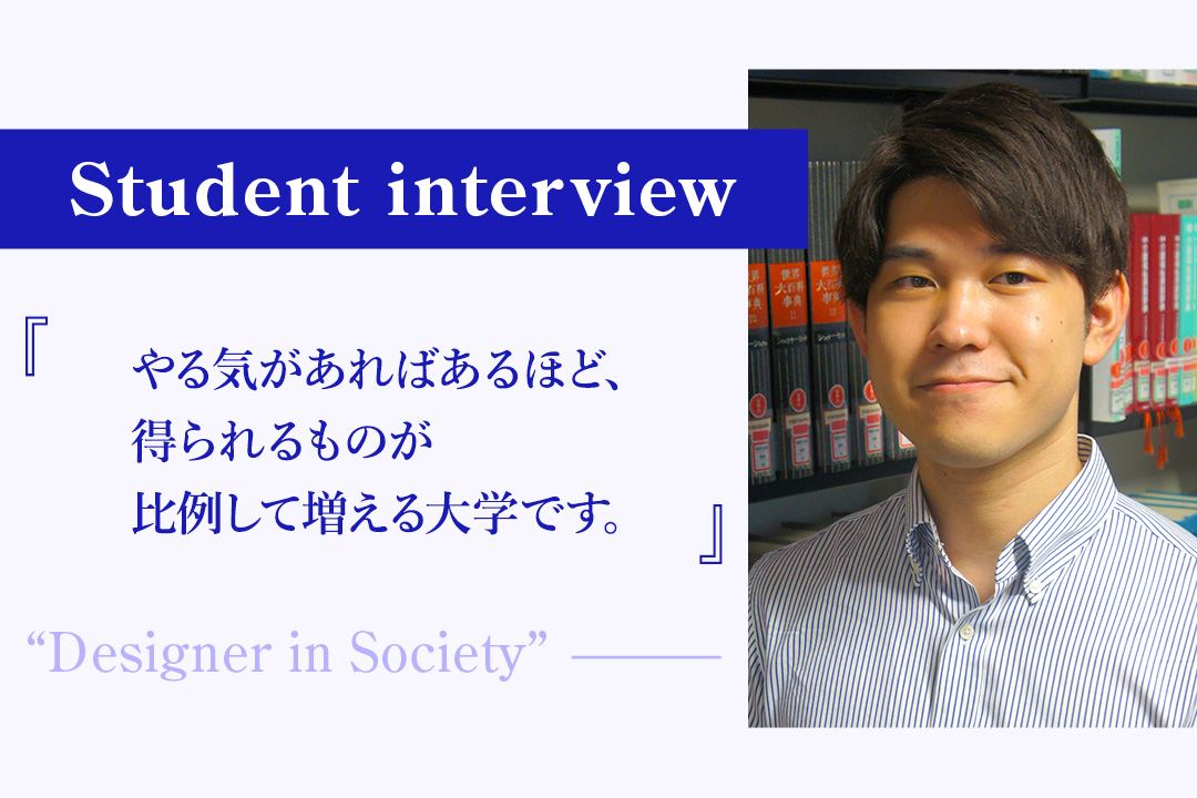 【学生の声】「やる気があればあるほど、 得られるものが比例して増える大学です。」− 情報工学科 2年