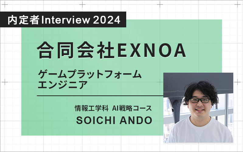 諦めずにやりたいことを追い続け、学びを深めることで、ゲーム業界でITを活かせる職種に内定！