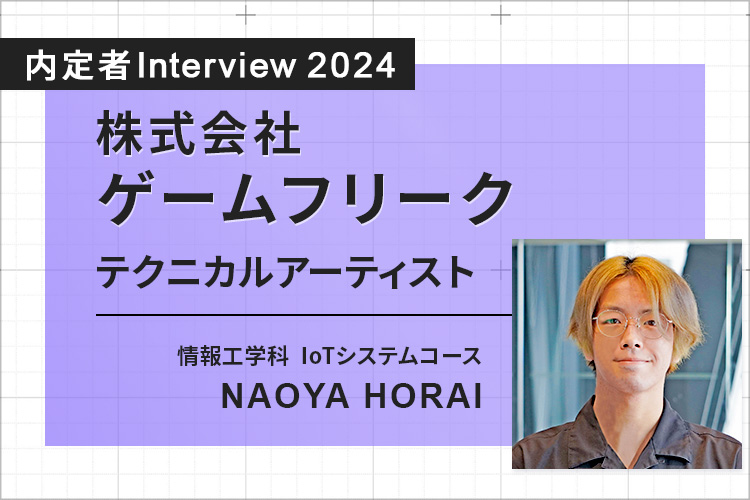 情報工学科から希望のゲーム・CG業界へ。業界全体の開発業務の効率化にも貢献したい