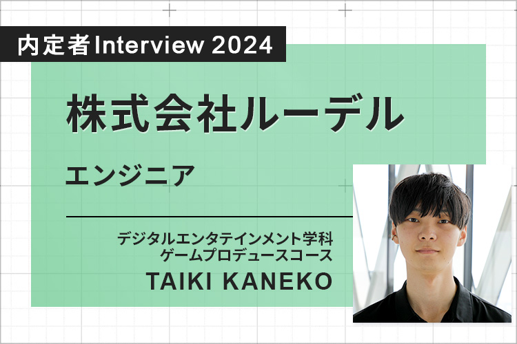 夢だったゲーム業界に内定！大学での学びがすべて役に立った！