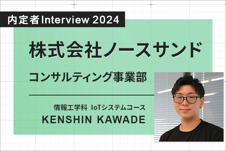 DX第一人者・山本教授からの直接指導も強みに。将来は世界に認められるセキュリティのスペシャリストを目指したい