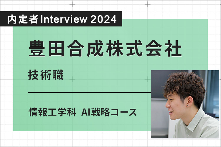 企業インターンシップでスキルを発揮して伸ばすことができた。希望通り内定へ