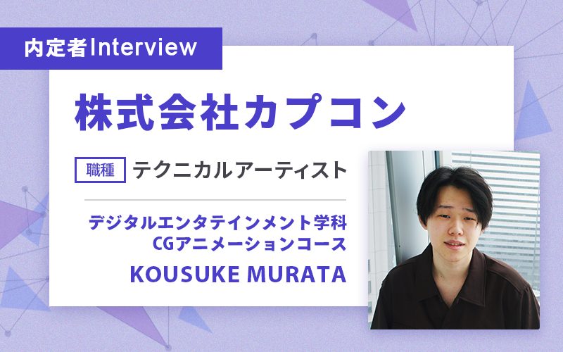 一番就職したかったゲーム企業に、 業界注目の新しい職種で内定