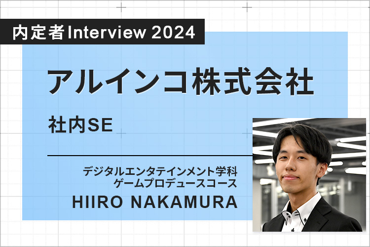 企業インターンやロンドン研修など、この大学ならではの経験は就活の面接でも武器になった