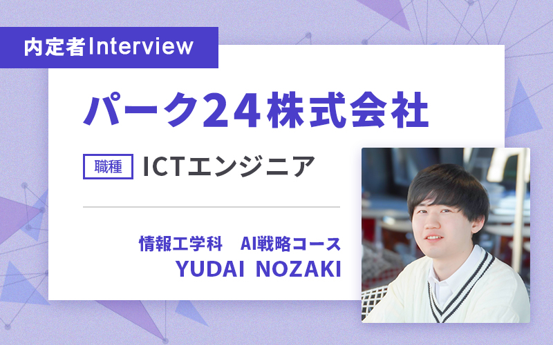 授業での実装をきっかけに、交通インフラサービス企業へ就職