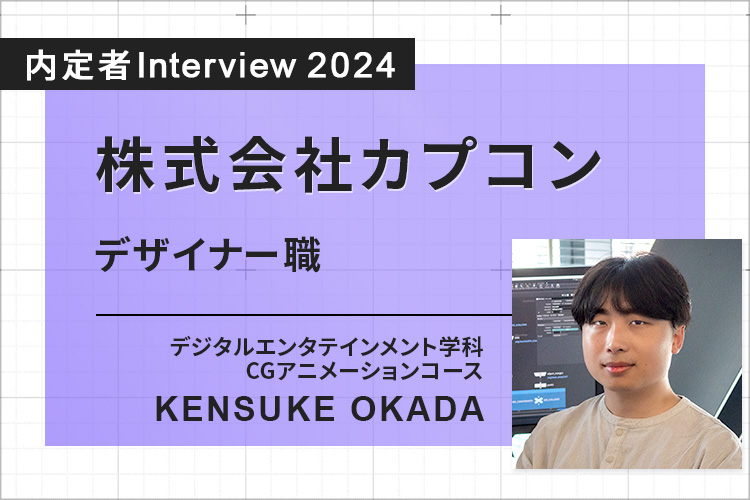 ゲーム企業での１ヵ月半に及ぶインターンで、自分の進路を明確にできた！