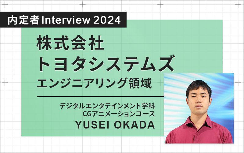 企業インターンシップ先で社会人の働き方を意識でき、内定へ。将来は3D技術を活かしたい！