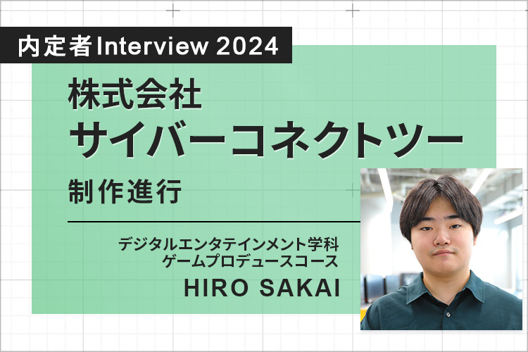 ゲーム業界の先生方からの実践的な学び。実習先のゲーム企業に内定！