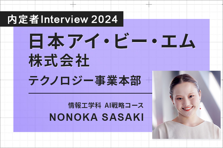 グループワークや企業インターンで身についた力が、内定につながった