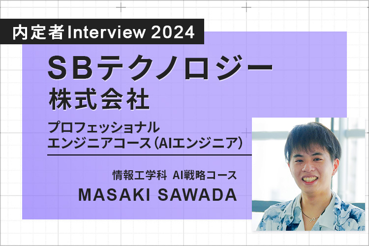 希望通り、ソフトバンクのグループ企業でAIを活かせる仕事に！