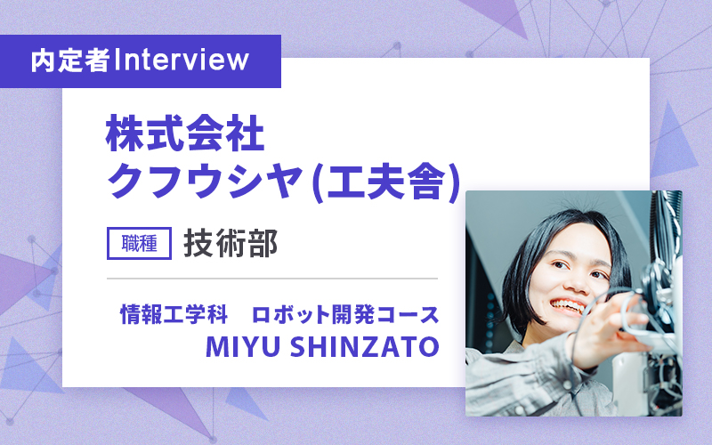 企業内実習のおかげで、ロボット制作の理想の会社に出会えた