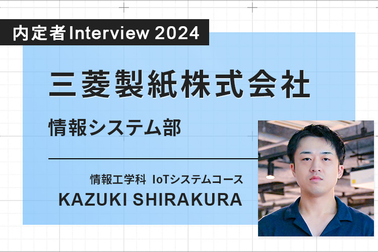 社会人を経て入学。インターンシップ先の企業で「働きたい」と実感し、希望通り内定へ！