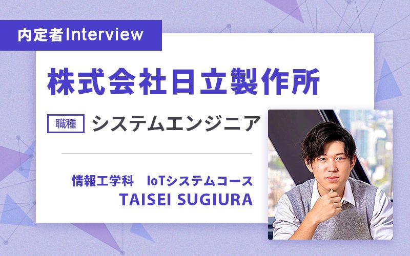 実務豊富な大学での学びを活かし、 実現したいミッションに合う企業へ