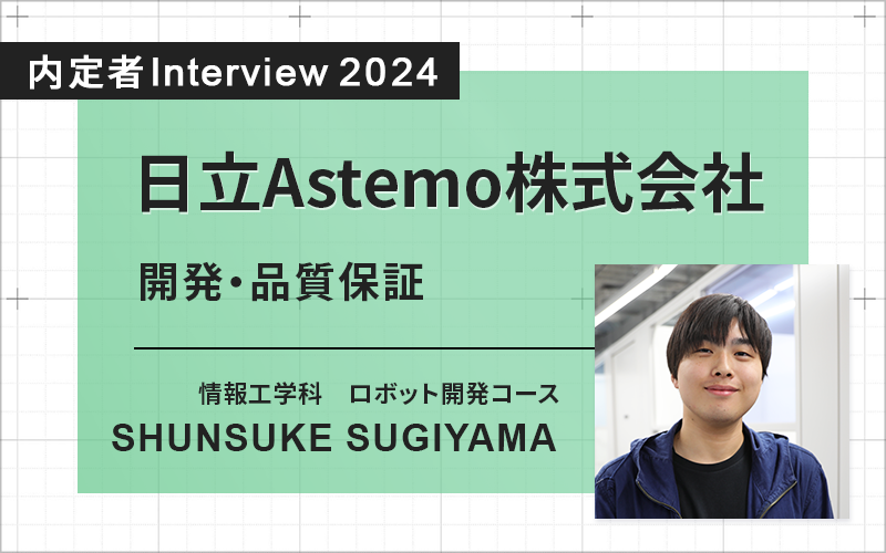 実習での実務経験は他大学の学生との差別化に。企業へアピールすることができた！