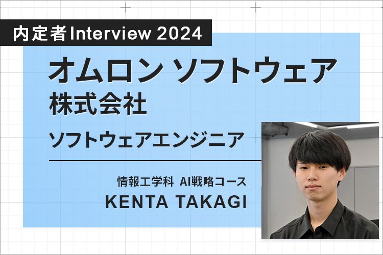 企業インターンシップでソフトウェア開発業務も経験。人々の暮らしを豊かにするシステム開発に挑戦したい