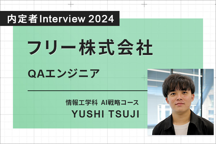 実習を通じて人間的にも技術的にも大きく成長。自分を変えることができた！