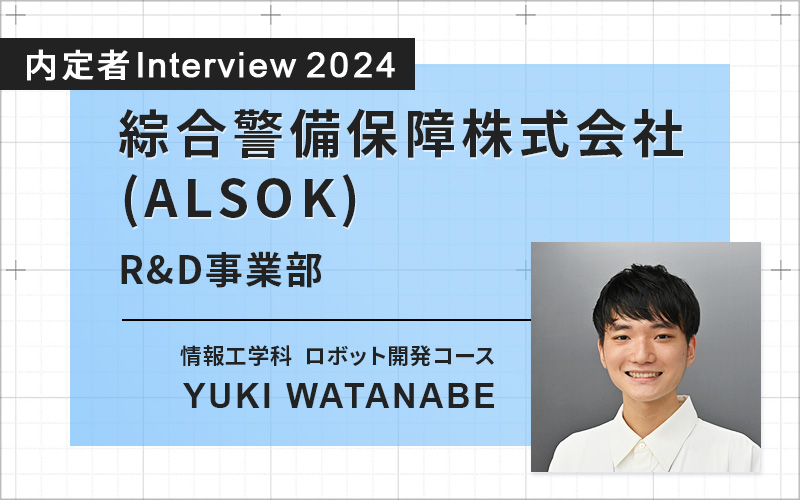 夢を本気で掲げられる大学。本当に自分がしたいことを実現できる企業・部署へ内定！