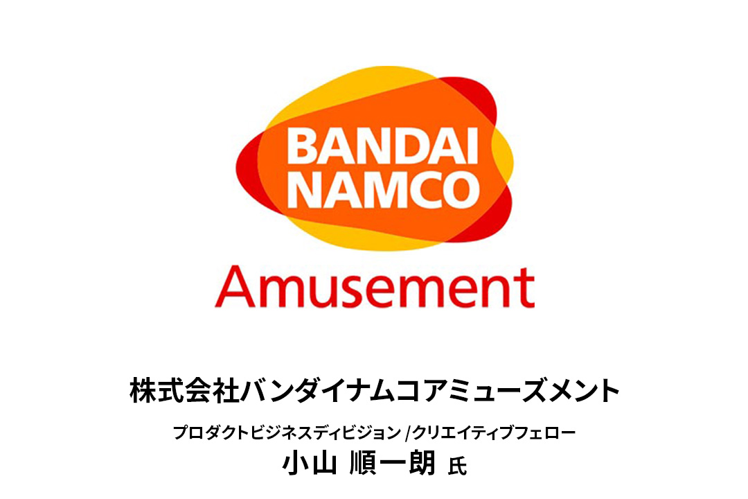 「ヒットする商品の秘訣とは？」 好評につきオンライン特別講義第2弾！ (株)バンダイナムコアミューズメント・小山順一朗氏