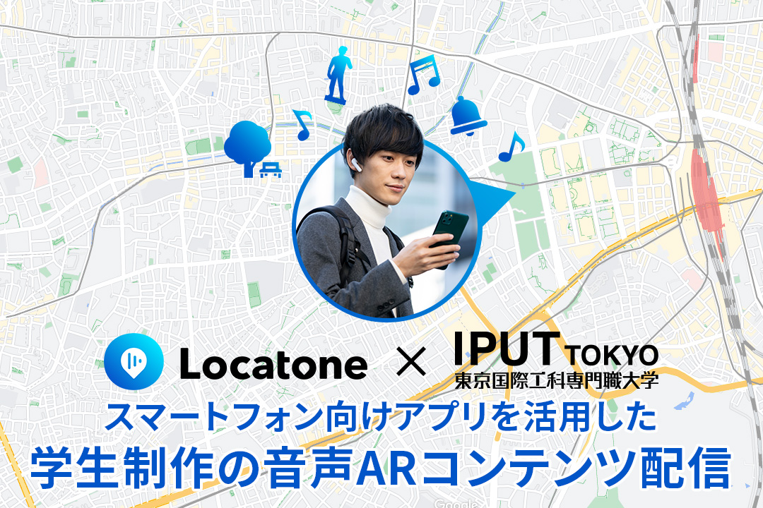 スマートフォン向けアプリ「Locatone™（ロケトーン）」を活用した、 学生制作の音声ARコンテンツ配信