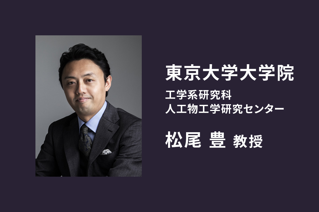 日本のAI研究の第一人者・東京大学大学院 松尾豊教授による特別講義を実施