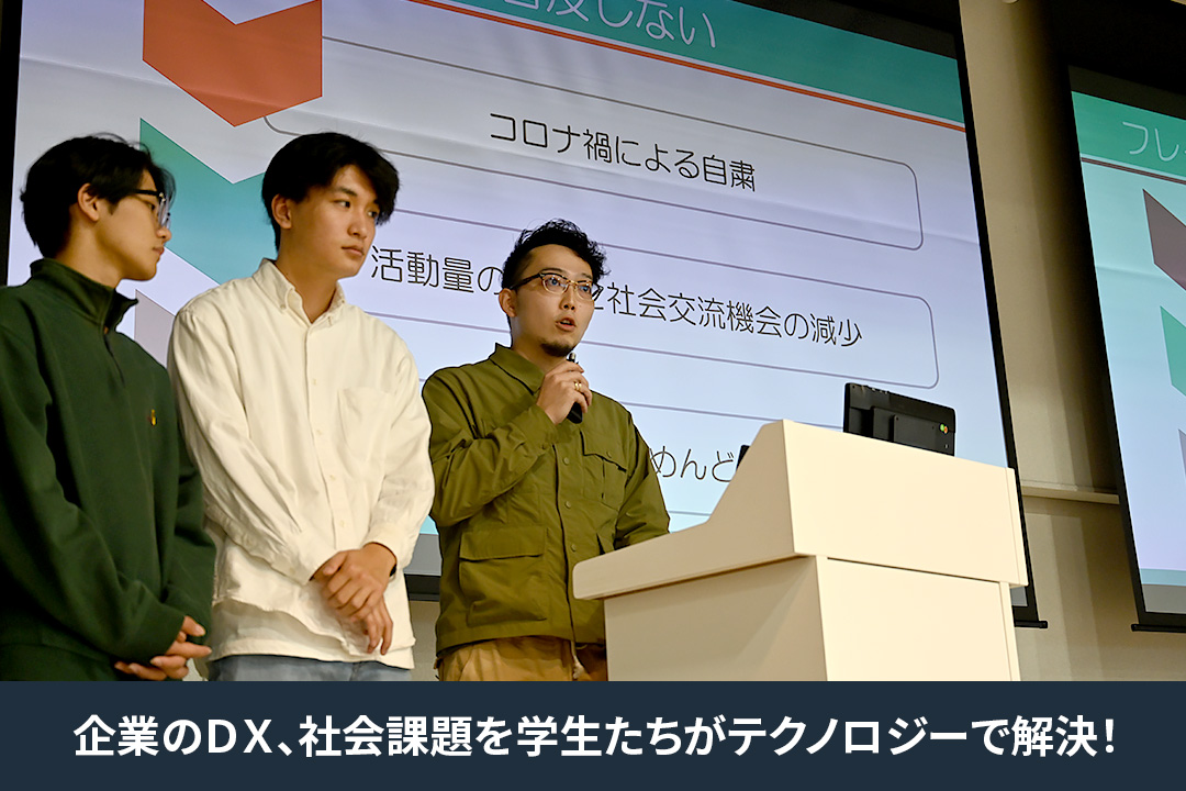 企業のDX、社会課題解決へのソリューションを学生たちが提案するPBL授業「地域共創デザイン実習」。成果をまとめた最終プレゼンを行いました