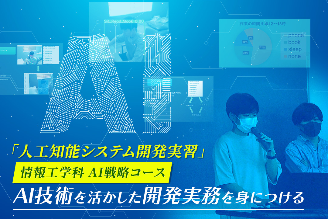 AI技術を活かした開発実務を身につける