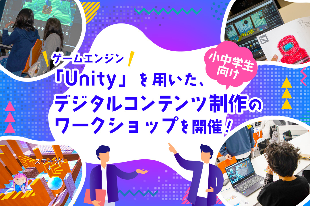 ゲームエンジン「Unity」を用いた、小中学生向けデジタルコンテンツ制作ワークショップを開催しました