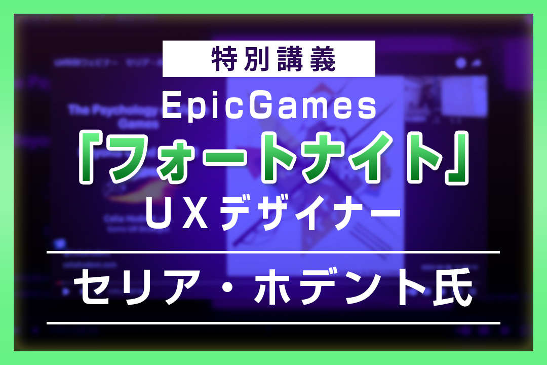 【特別講義】ゲームのポジティブ/ネガティブな影響／ビデオゲームの未来